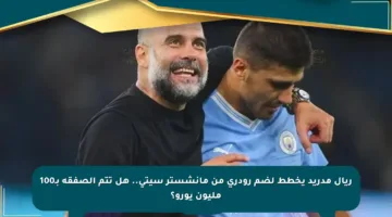 ريال مدريد يخطط لضم رودري من مانشستر سيتي.. هل تتم الصفقة بـ100 مليون يورو؟